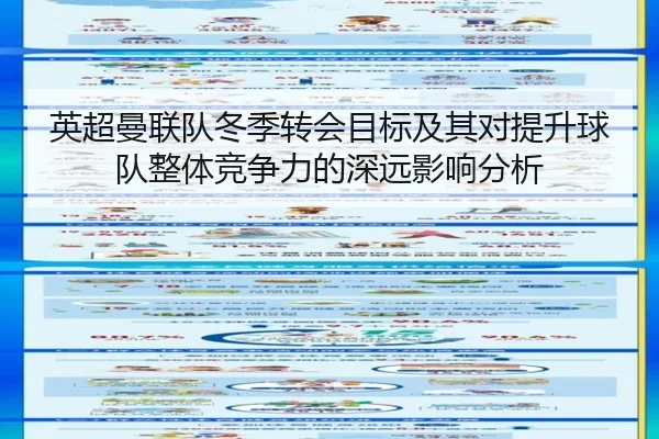 英超曼联队冬季转会目标及其对提升球队整体竞争力的深远影响分析